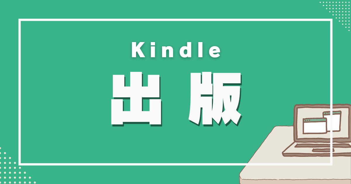 Kindle出版