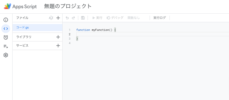 Apps Script画面