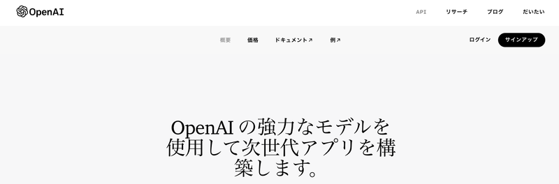 OpenAIサイト